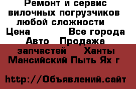 •	Ремонт и сервис вилочных погрузчиков (любой сложности) › Цена ­ 1 000 - Все города Авто » Продажа запчастей   . Ханты-Мансийский,Пыть-Ях г.